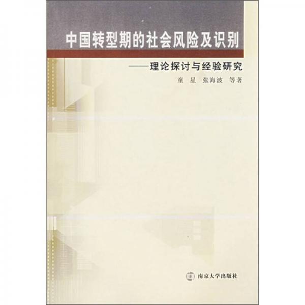 中国转型期的社会风险及识别