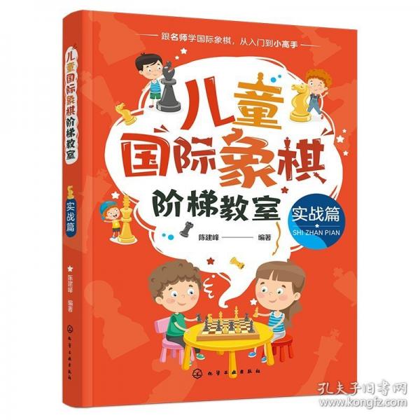 儿童国际象棋阶梯教室