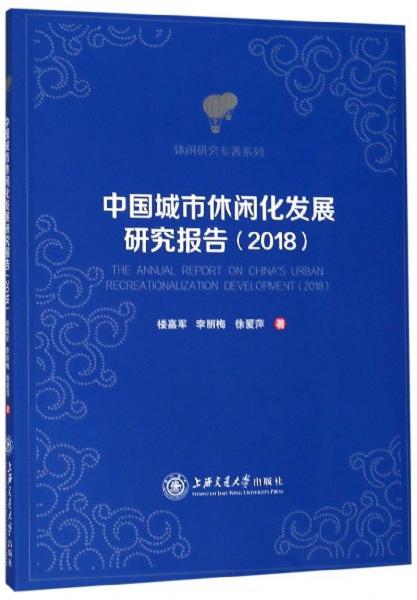 中國城市休閑化發(fā)展研究報告（2018）