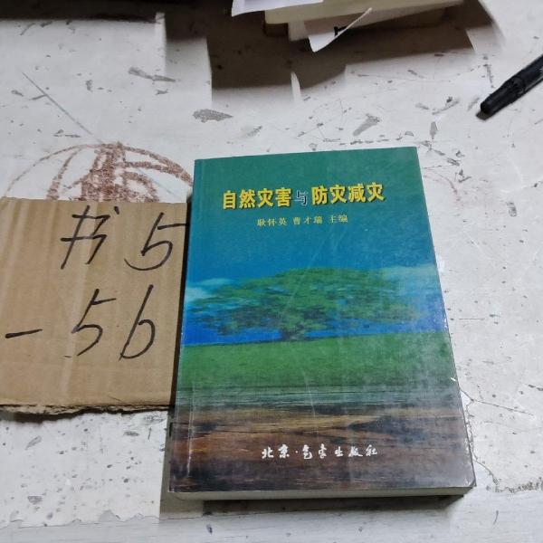 自然災(zāi)害與防災(zāi)減災(zāi)