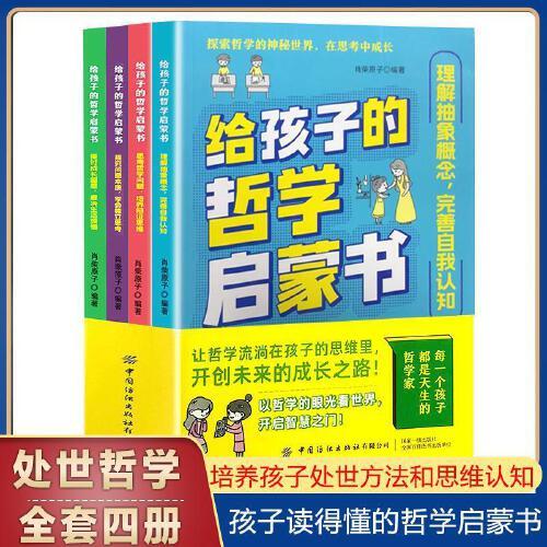 給孩子的哲學(xué)啟蒙書 全4冊培養(yǎng)孩子用哲學(xué)思維解決問題 孩子看得懂的處世哲學(xué)  培養(yǎng)孩子自我認(rèn)知的獨(dú)立人格