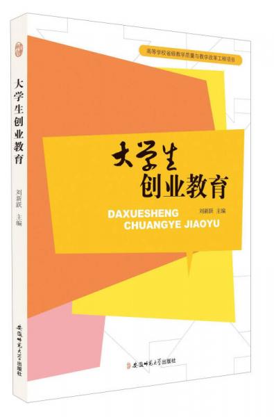 大學生創(chuàng)業(yè)教育