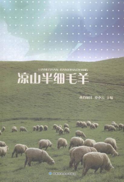 涼山半細(xì)毛羊