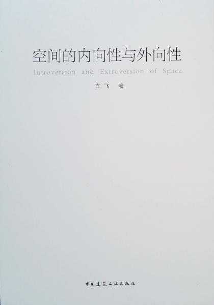 空間的內(nèi)向性與外向性