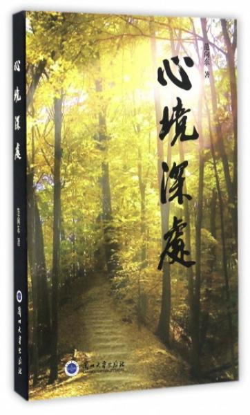 心境深處