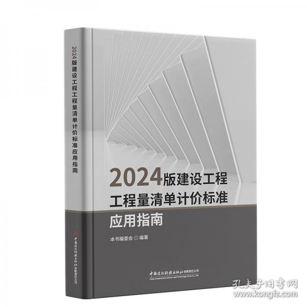 2024版建設工程工程量清單計價標準應用指南