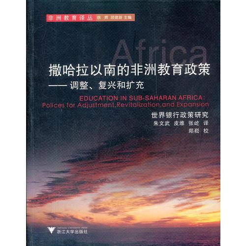 撒哈拉以南的非洲教育政策--調(diào)整復(fù)興和擴(kuò)充/非洲教育譯叢