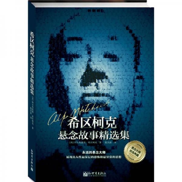 希區(qū)柯克懸念故事精選集