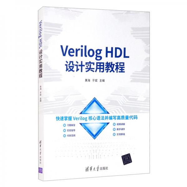 VerilogHDL设计实用教程