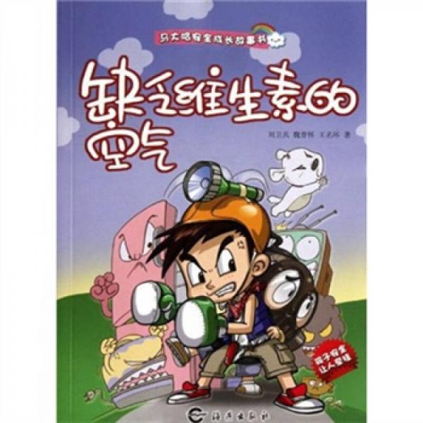 缺乏維生素的空氣
