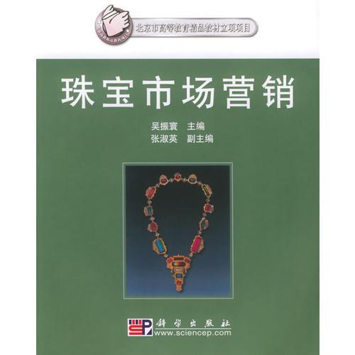 珠寶市場營銷