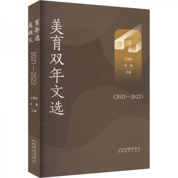 美育雙年文選