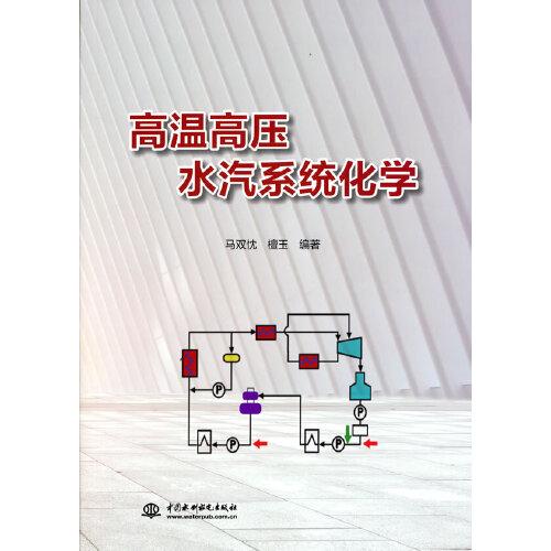 高溫高壓水汽系統(tǒng)化學(xué)