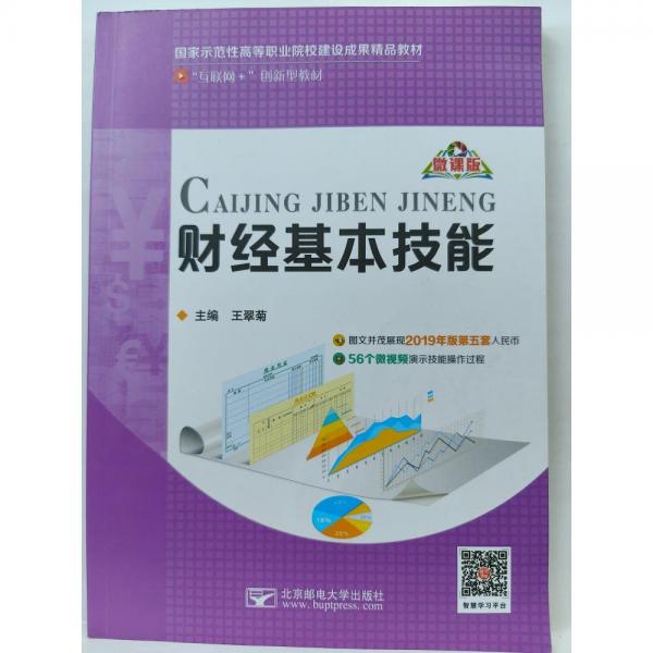 財(cái)經(jīng)基本技能 王翠菊主編 北京郵電大學(xué)出版社 9787563557127