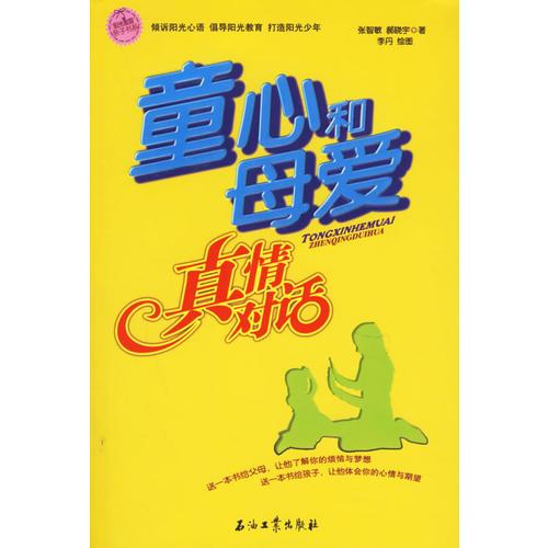 童心和母愛真情對話