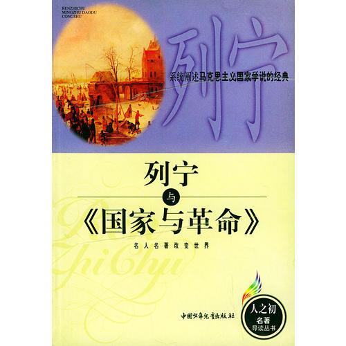 列寧與《國(guó)家與革命》
