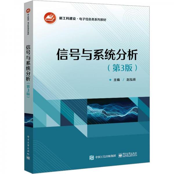 信號與系統(tǒng)分析（第3版）