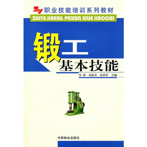 鍛工基本技能(職業(yè)技能培訓(xùn)系列教材)