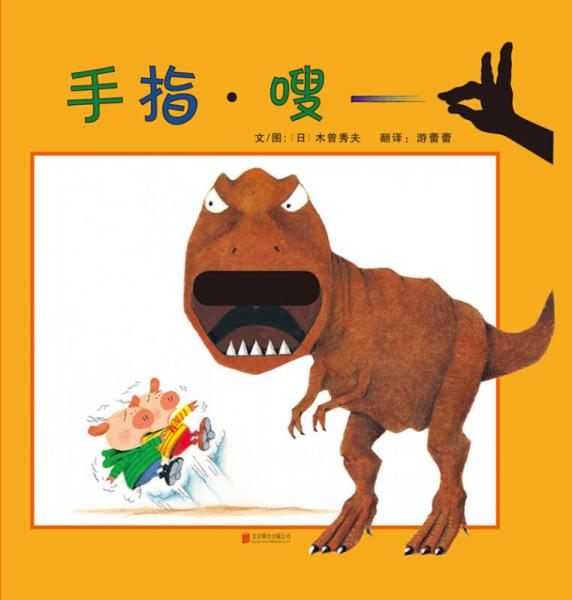 手指·嗖（啟發(fā)繪本館出品）