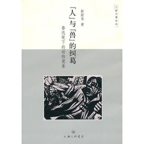 “人”與“獸”的糾葛