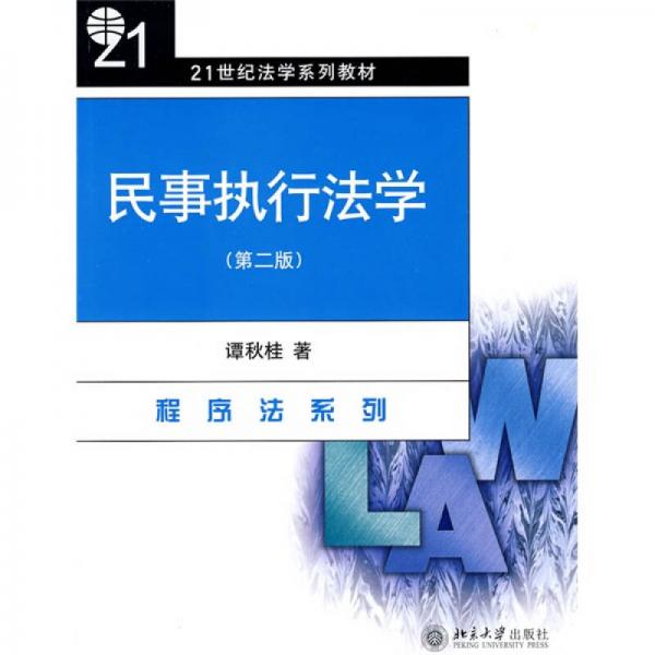 民事执行法学（第2版）/21世纪法学系列教材·程序法系列