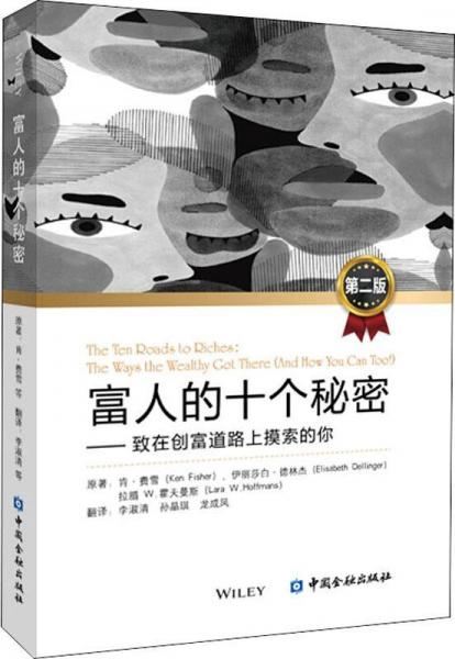 富人的十個(gè)秘密——致在創(chuàng)富道路上摸索的你 第2版 