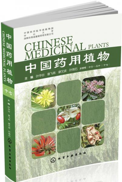 中國藥用植物.十七