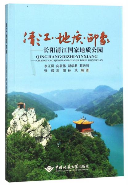 清江地质印象：长阳清江国家地质公园