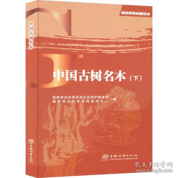 中國古樹名木(下)