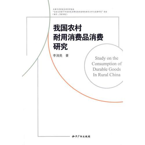 我國農(nóng)村耐用消費(fèi)品消費(fèi)研究