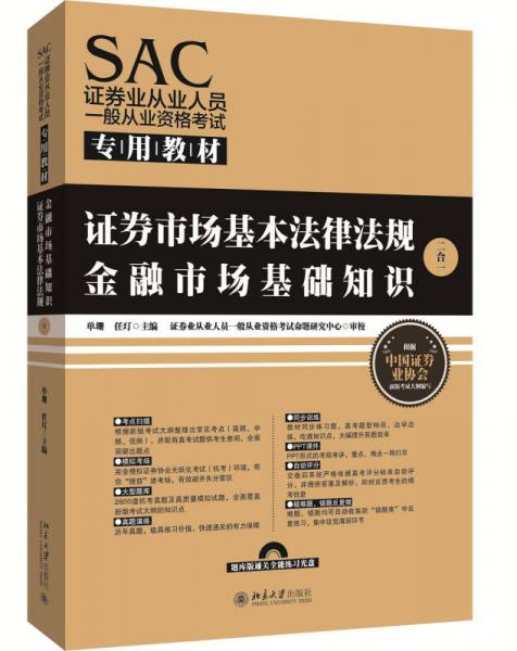 SAC证券业从业人员一般从业资格考试专用教材