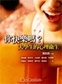 你快樂(lè)嗎？ : 