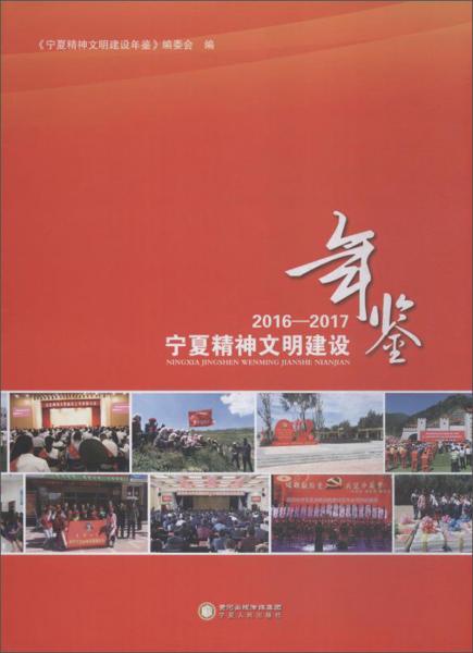 寧夏精神文明建設(shè)年鑒（2016-2017）