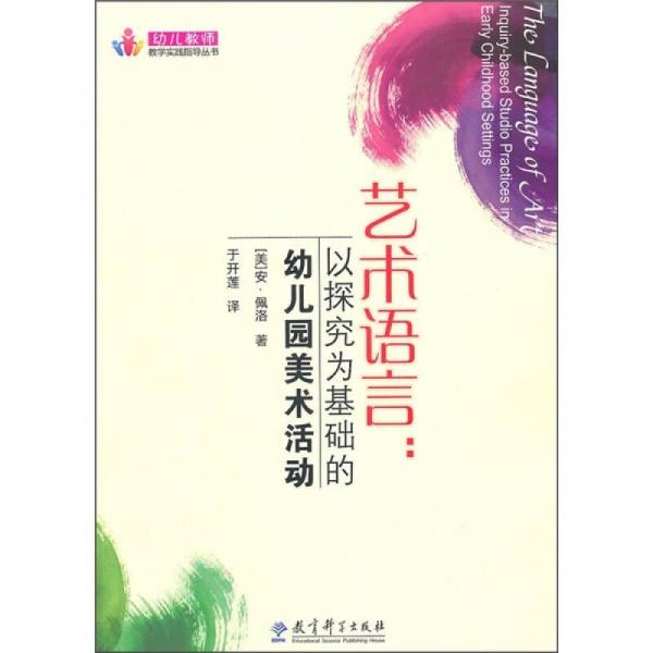 藝術(shù)語(yǔ)言：以探究為基礎(chǔ)的幼兒園美術(shù)活動(dòng)