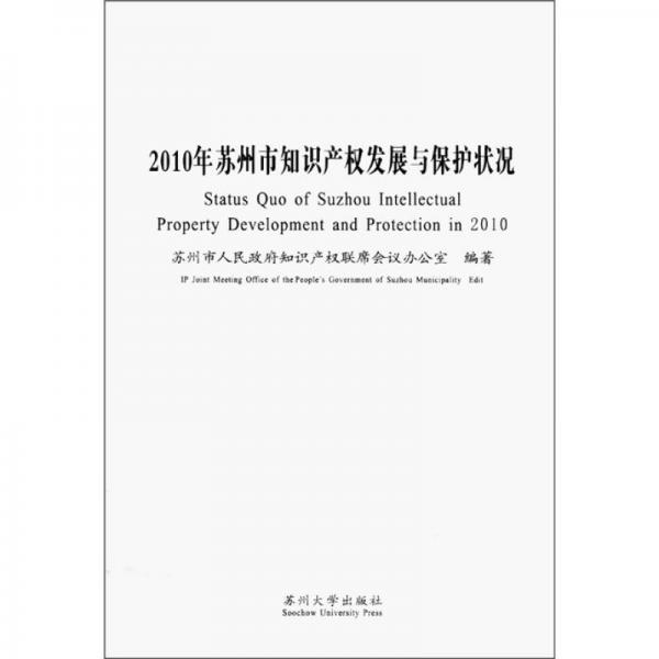 2010年蘇州市知識(shí)產(chǎn)權(quán)發(fā)展與保護(hù)狀況