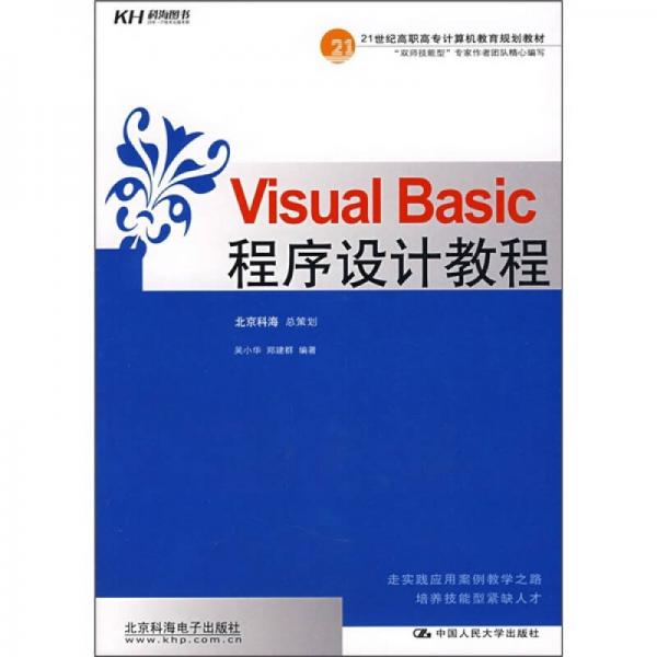 21世纪高职高专计算机教育规划教材：Visual Basic程序设计教程