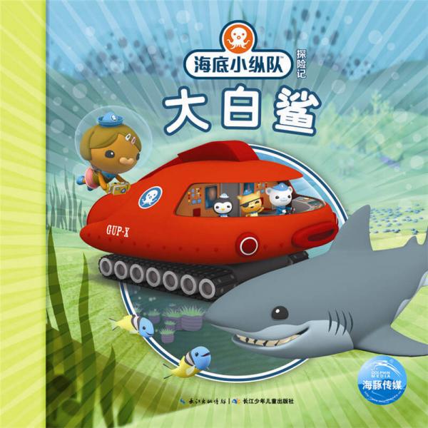 海底小纵队探险记（第二辑）：大白鲨