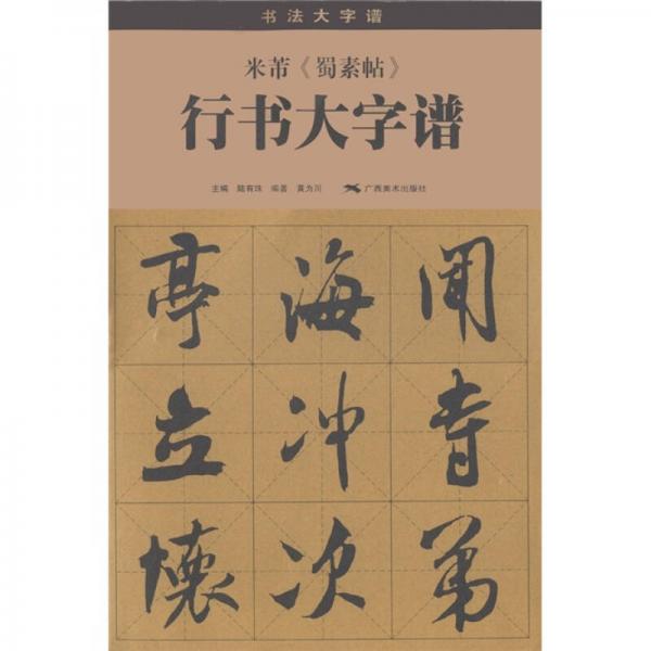 米芾《蜀素帖》行书大字谱