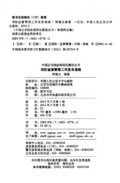 中國(guó)公安執(zhí)法規(guī)范化建設(shè)叢書：消防監(jiān)督管理工作實(shí)務(wù)指南