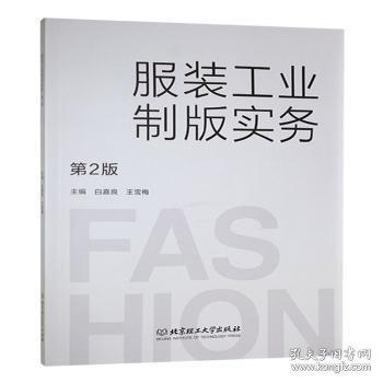 服装工业制版实务