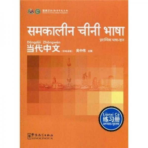 当代中文：练习册（印地语版）