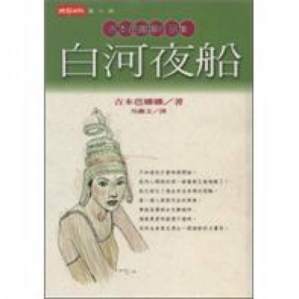 白河夜船
