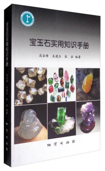 寶玉石實(shí)用知識手冊