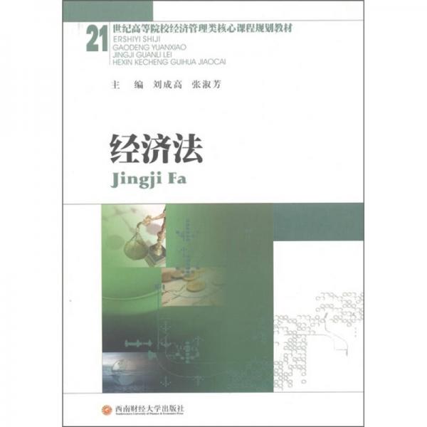 經(jīng)濟法/21世紀高等院校經(jīng)濟管理類核心課程規(guī)劃教材