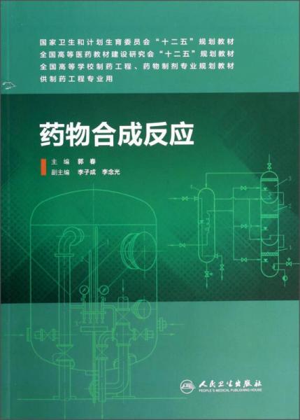 藥物合成反應（供制藥工程專業(yè)用）/全國高等學校制藥工程藥物制劑專業(yè)規(guī)劃教材