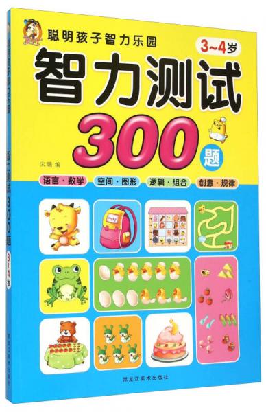 聪明孩子智力乐园智力测试300题34岁