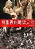藝術(shù)里的地獄天堂