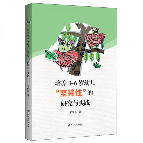 培養(yǎng)3～6歲幼兒“堅(jiān)持性”的研究與實(shí)踐