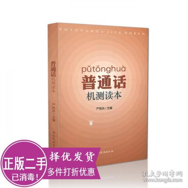 普通話(huà)機(jī)測(cè)讀本
