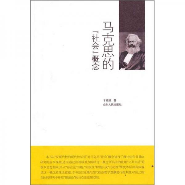 馬克思的“社會”概念
